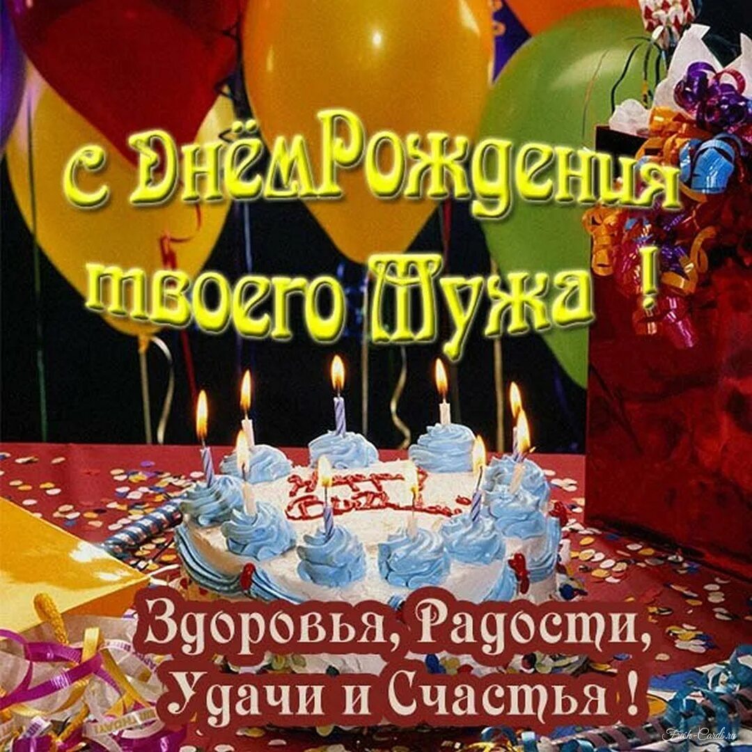 Картинки женщине с днем рождения мужа Открытки с днем рождения для МУЖА и любимого супруга