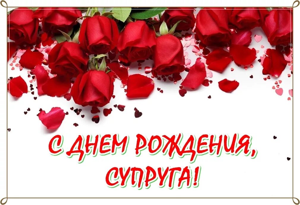Картинки женщине с днем рождения мужа С юбилеем жене от мужа красивые: найдено 90 изображений