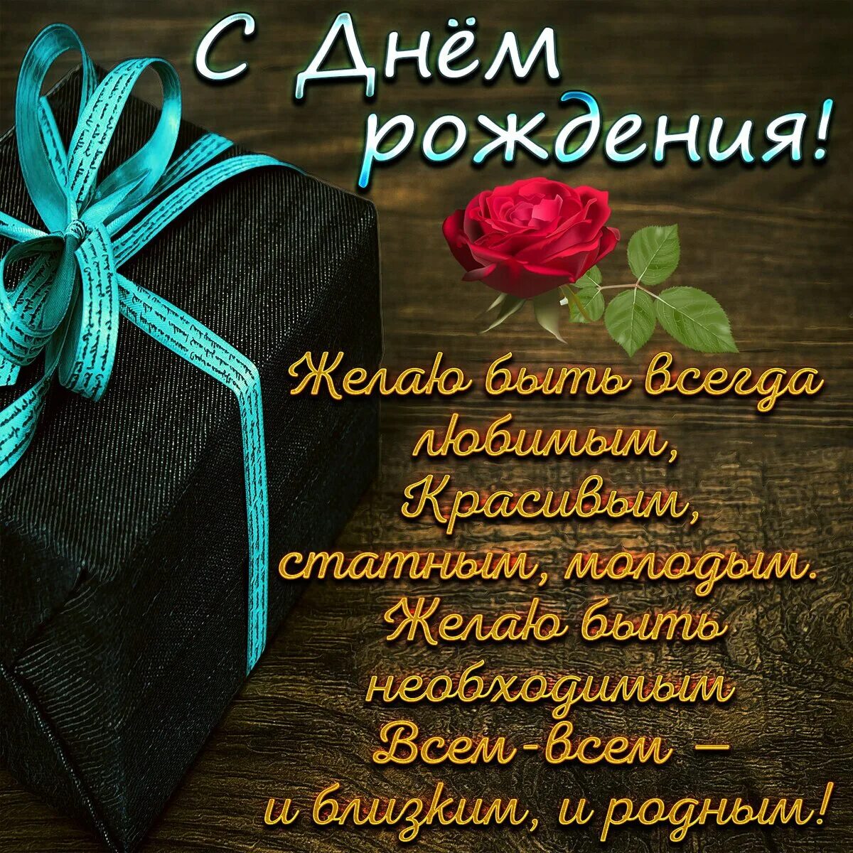 Картинки женщине с днем рождения мужа Открытки с днём рождения коллеге мужчине и другое