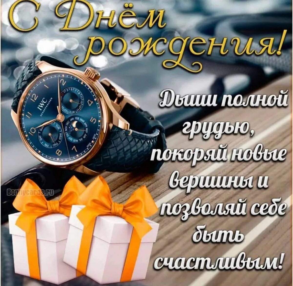 Картинки женщине с днем рождения мужа Мужской день рождения - CoffeePapa.ru