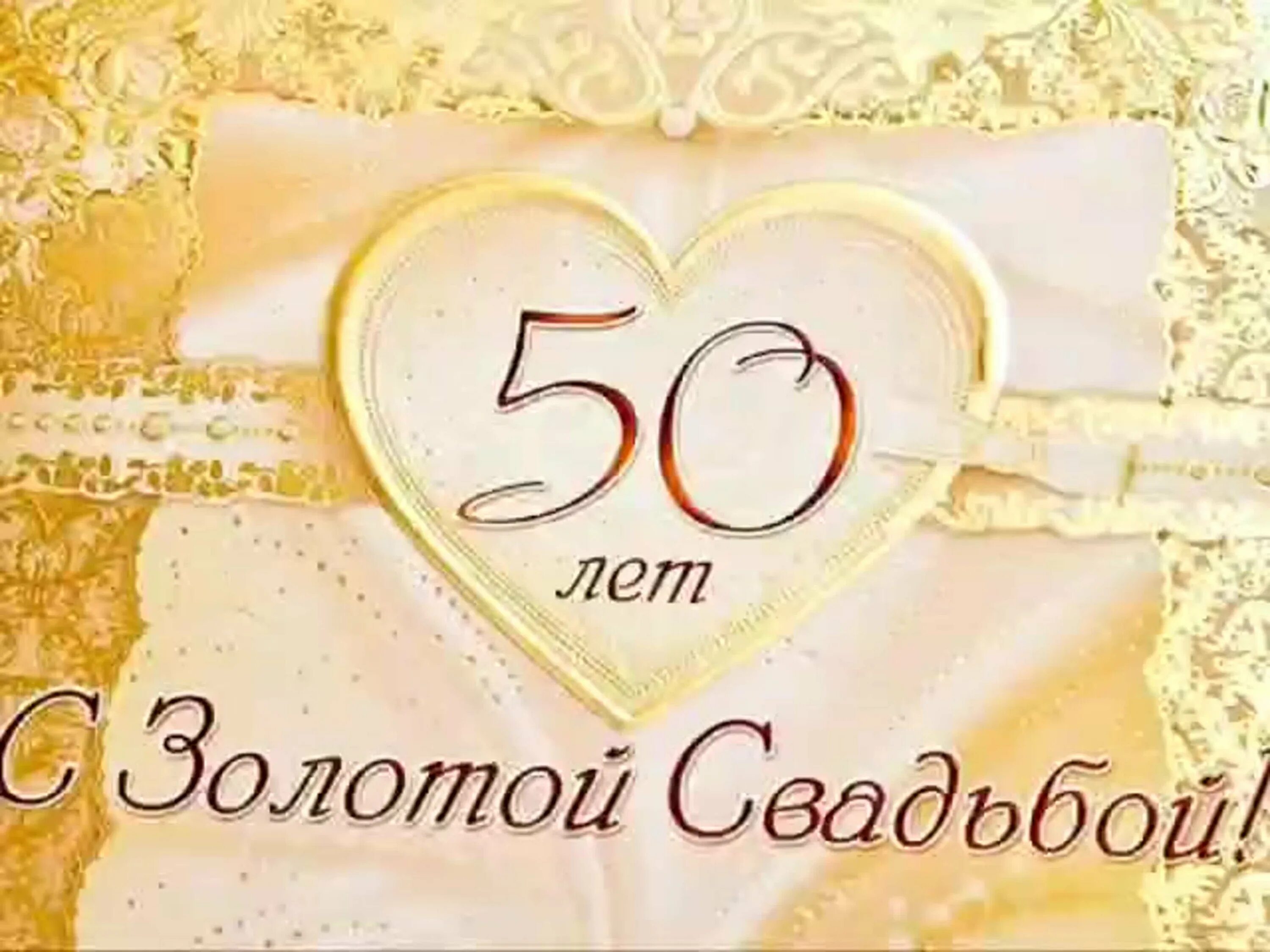 Картинки золотая свадьба с пожеланиями 50 лет в браке