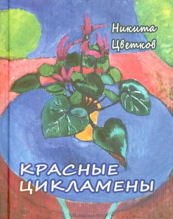 Картины матисса фото с названиями самые Книга: "Красные цикламены. Стихи 1981-2011 гг" - Никита Цветков. Купить книгу, ч