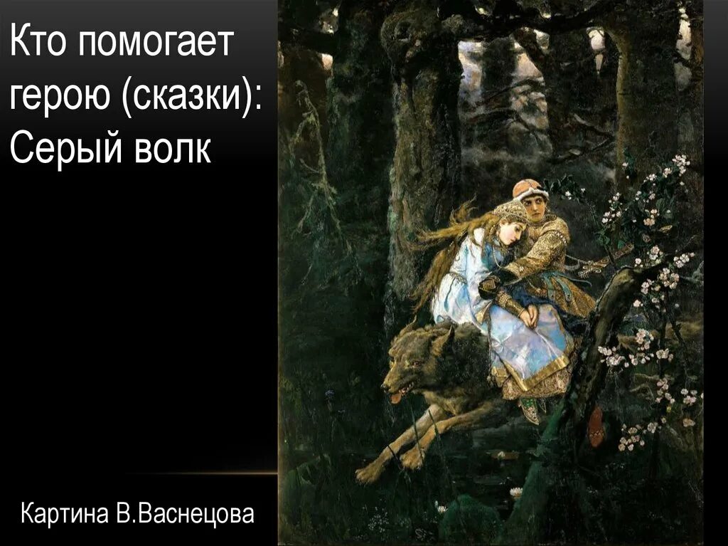 Картины васнецова с названиями самые знаменитые фото Сказочные герои васнецова: найдено 89 изображений