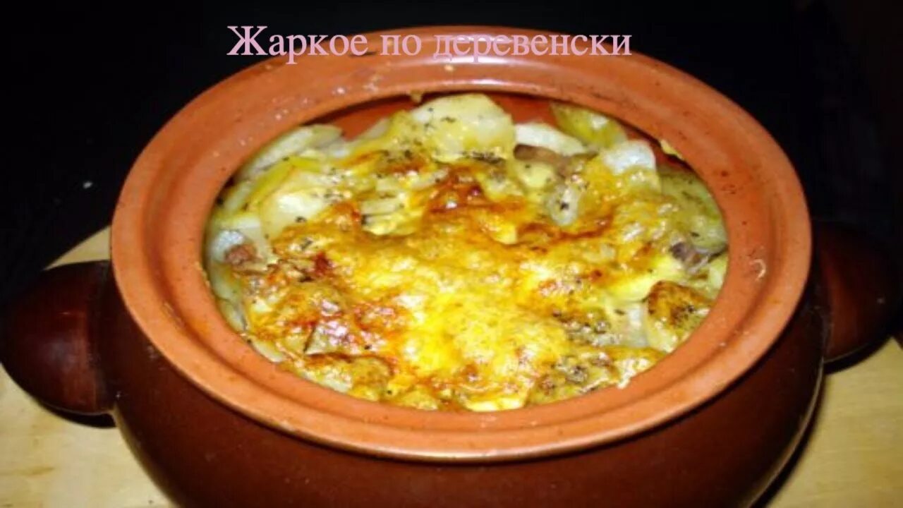 Картофель в горшочках фото ЖАРКОЕ В ГОРШОЧКАХ ПО ДОМАШНЕМУ.Как приготовить( ВКУСНОЕ ЖАРКОЕ В ГОРШОЧКАХ С СЫ