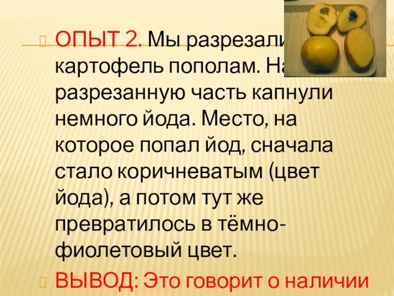 Картошка с йодом опыт фото Если Капнуть Йод На Картофель Какой Будет Цвет Фото - Karevaphoto.ru