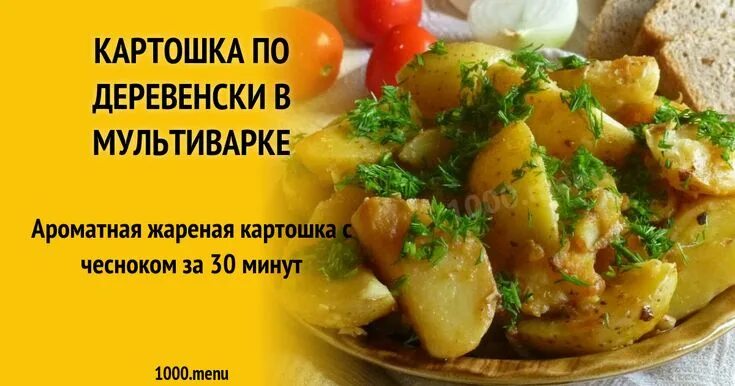 Картошка в мультиварке по деревенски фото Картошка по деревенски в мультиварке рецепт с фото пошагово Рецепт Кулинария, На