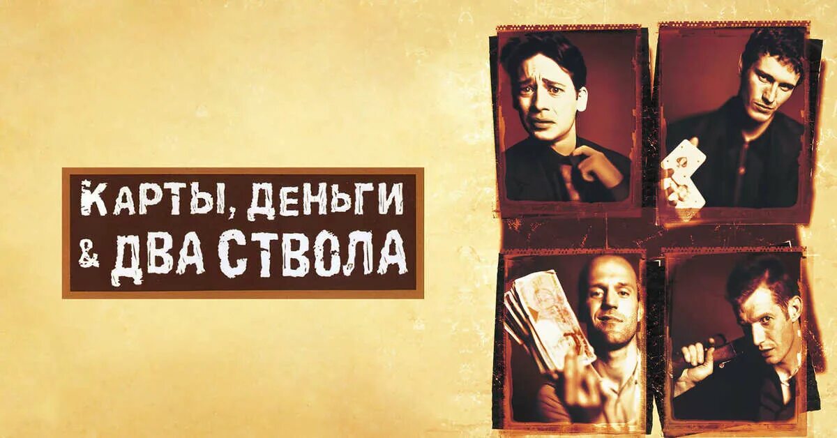 Карты деньги два ствола актеры фото Немножко ностальгии 87 : за кадром "Карты, деньги, два ствола" Пикабу