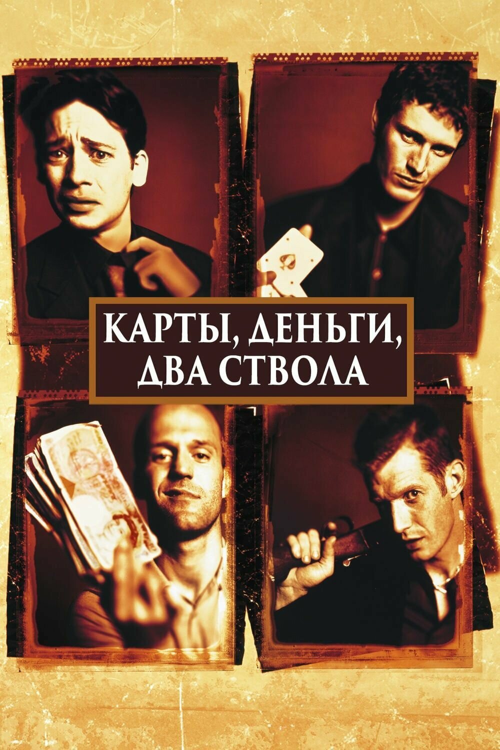 Карты деньги два ствола фото Карты, деньги, два ствола (1998) (DVD-R) - купить в интернет-магазине по низкой 