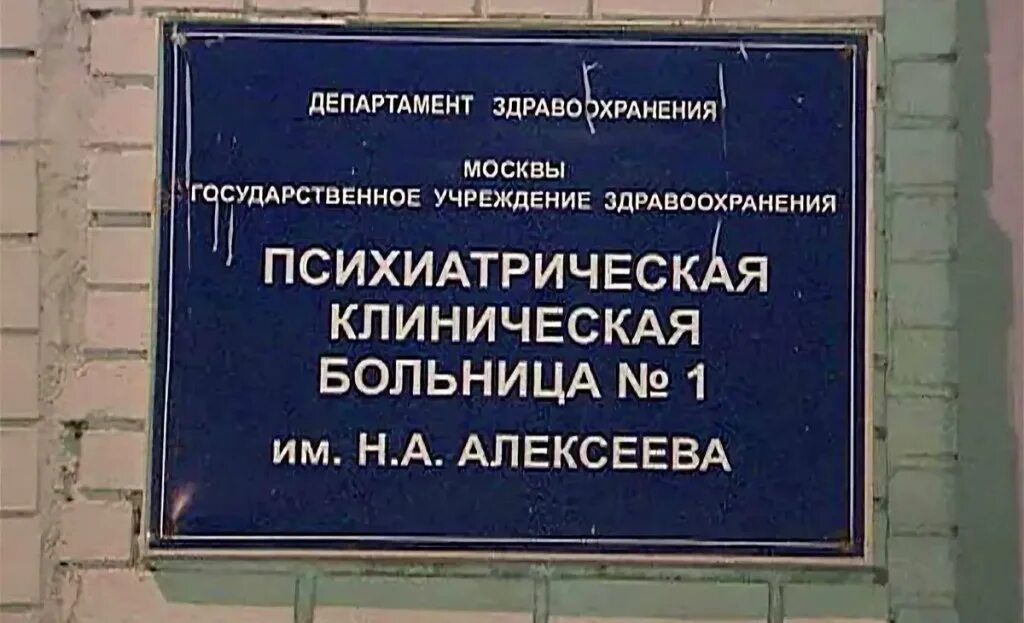 Кащенко психиатрическая больница фото Московская биржа глотает пыль от Санкт-Петербургской биржи