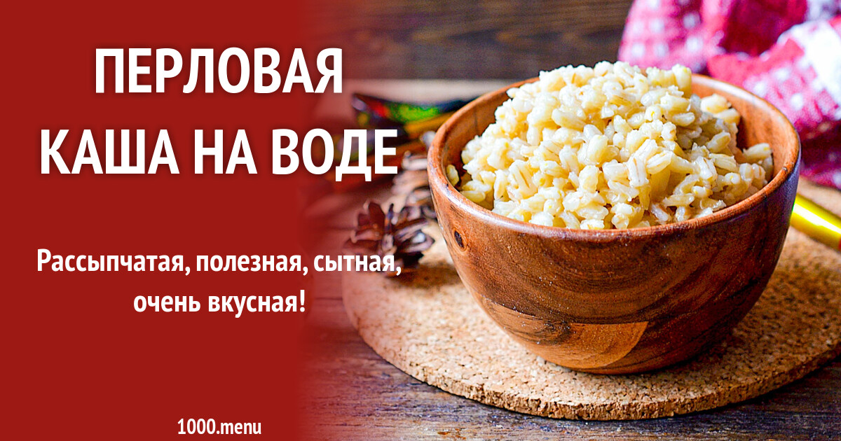Каша перловая рецепты на воде фото Перловая каша на воде рецепт фото пошагово и видео - 1000.menu