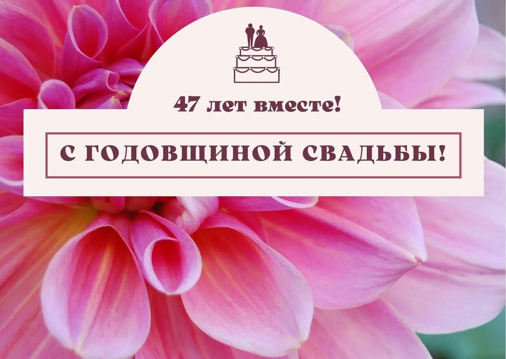 Кашемировая свадьба 47 лет картинки Кашемировая свадьба (49 картинок)