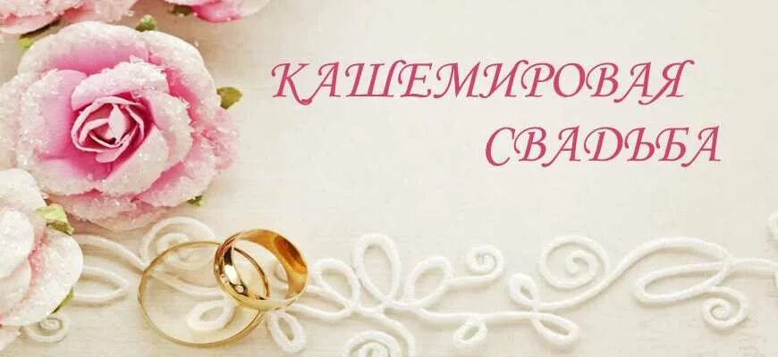 Кашемировая свадьба 47 лет картинки 47 лет: какая свадьба, как называется и что дарить