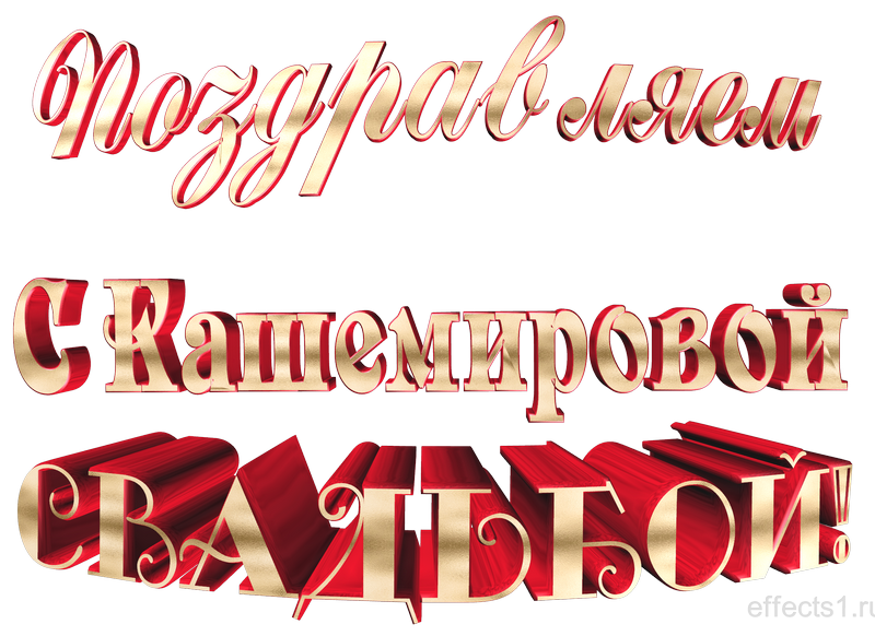 Кашемировая свадьба 47 лет картинки Текст 3 д - Кашемировая свадьба -для вставки картинки на фото