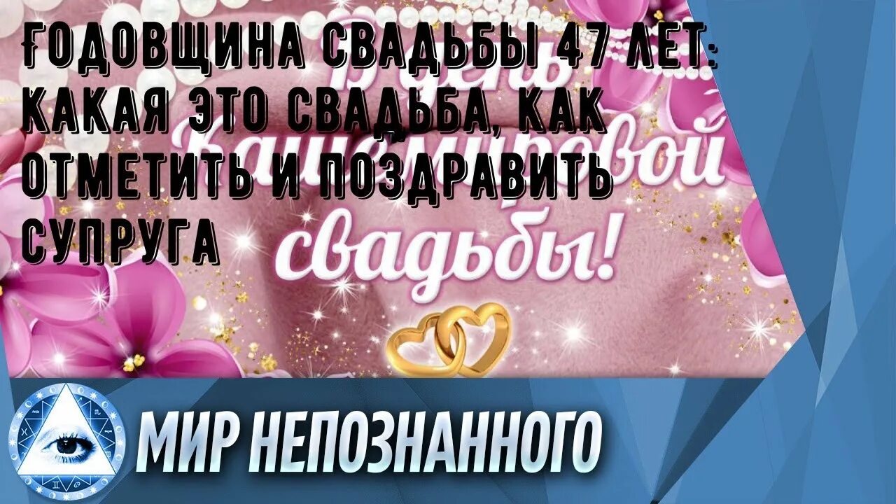 Кашемировая свадьба 47 лет картинки Годовщина свадьбы 47 лет: какая это свадьба, как отметить и поздравить супруга -