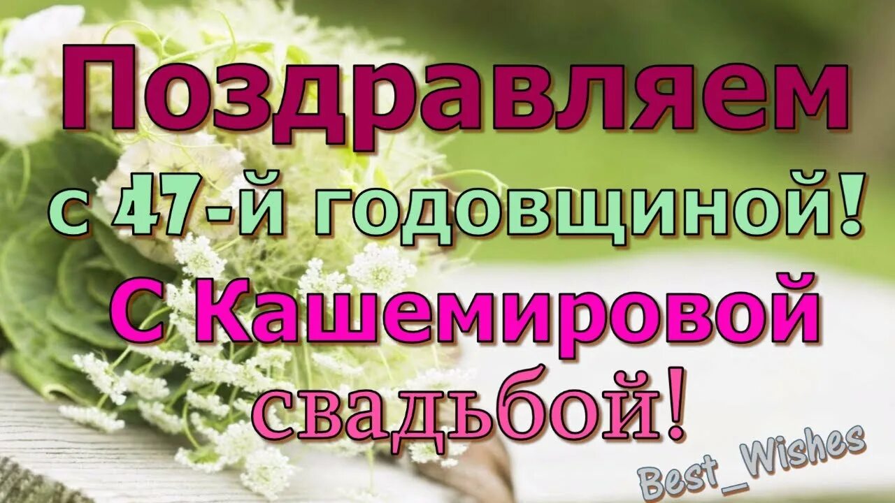 Кашемировая свадьба фото 47 Лет Свадьбы, Поздравление с Кашемировой Свадьбой с Годовщиной, Красивая Видео