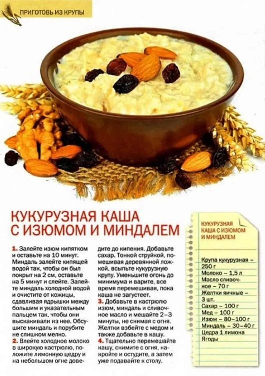 Каши рецепты с фото простые Кукурузная каша с изюмом и миндалем Еда для малыша, Рецепты еды, Питание рецепты