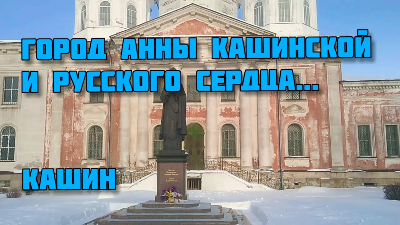 Кашин город сердце фото Кашин - Город Русского сердца. #кашин #тверскаяобласть #россия - YouTube