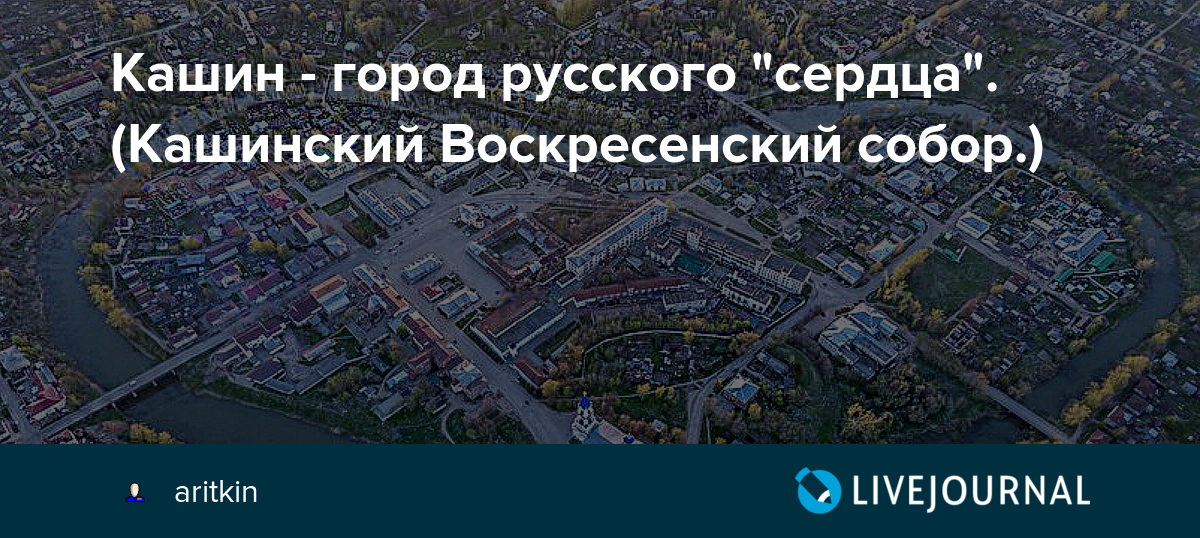 Кашин город сердце фото Кашин - город русского "сердца". (Кашинский Воскресенский собор.): aritkin - ЖЖ