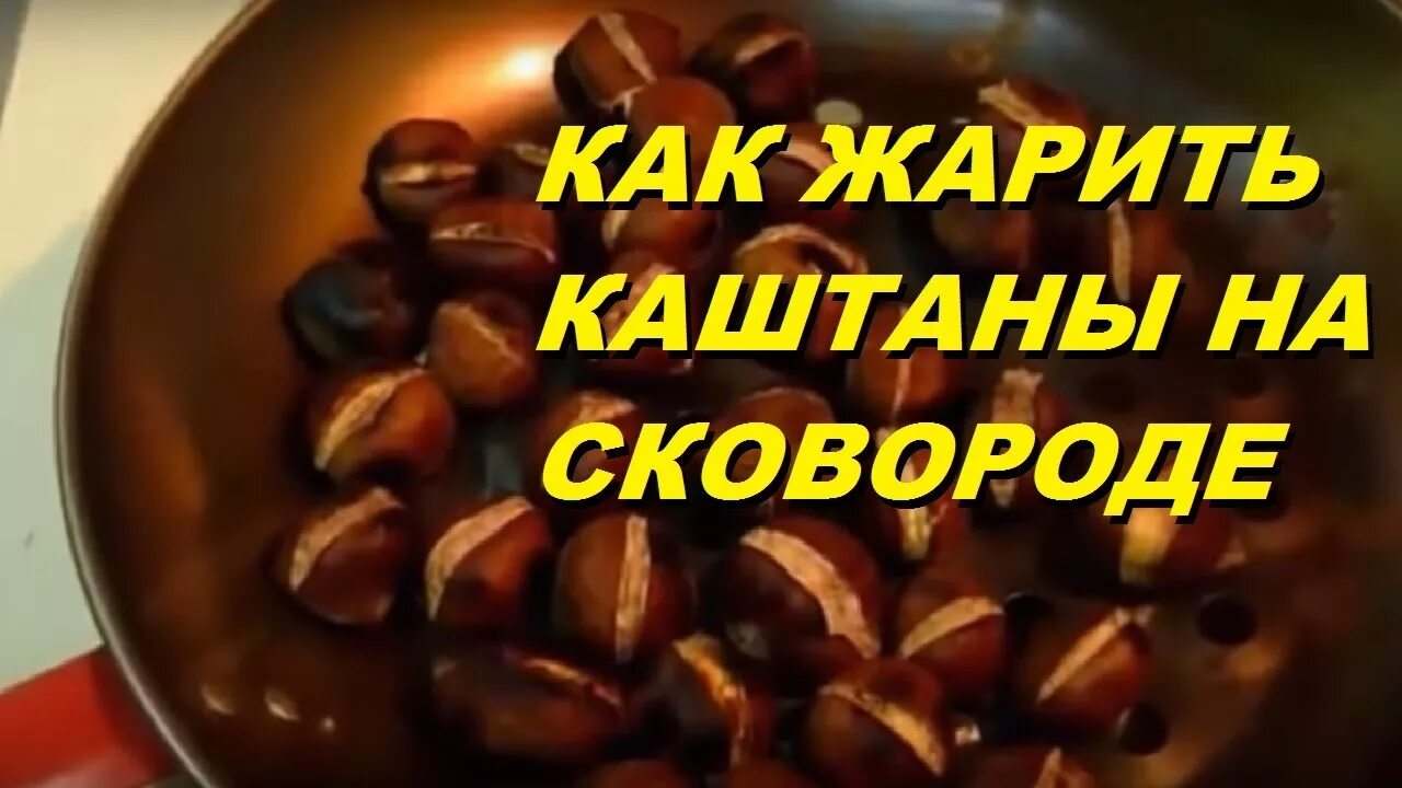 Каштан жареный рецепт на сковороде с фото Arrostire Castagne / Как жарить Каштаны в Дома на сковороде способ 2 #castagne -