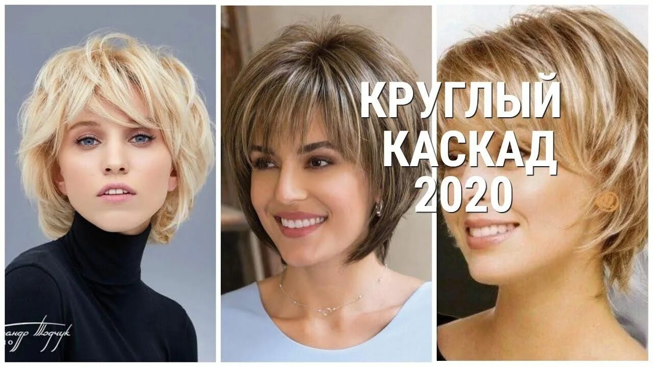 Каскад на короткие волосы 2024 фото СТРИЖКА КРУГЛЫЙ КАСКАД - 2020 / ПРЕКРАСНЫЕ ИДЕИ ДЛЯ СОВРЕМЕННЫХ ЖЕНЩИН /... Стри