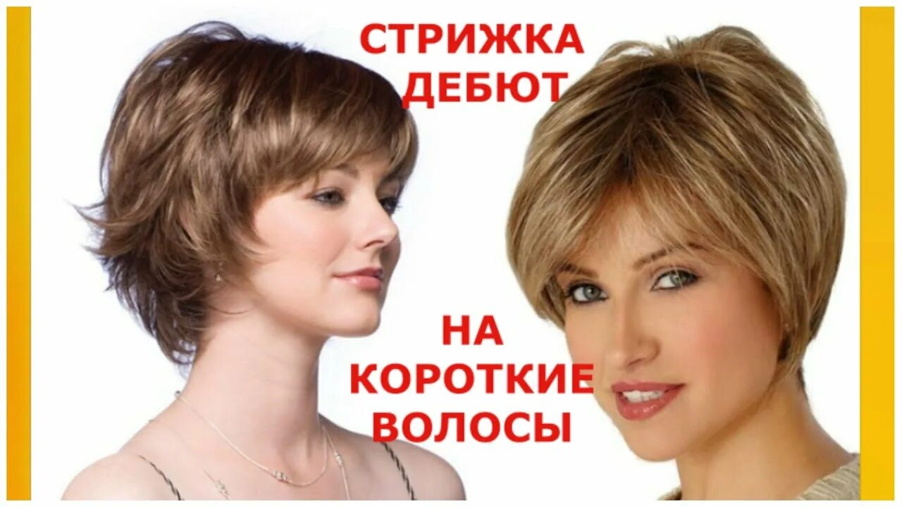 Каскад на короткие волосы 40 фото СТРИЖКА ДЕБЮТ НА КОРОТКИЕ ВОЛОСЫ 2021-2022/HAIRCUT DEBUT FOR SHORT HAIR 2021-202