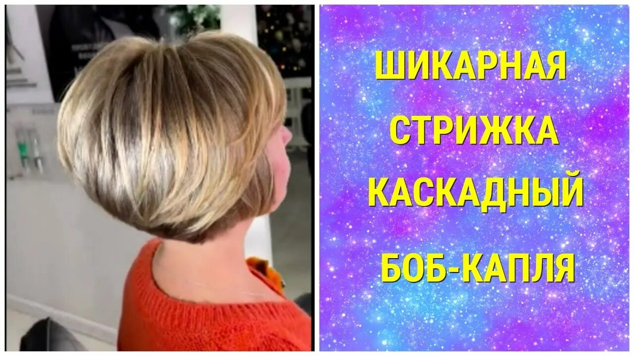 Каскадная боб капля стрижка фото ШИКАРНАЯ СТРИЖКА КАСКАДНЫЙ БОБ-КАПЛЯ/GORGEOUS HAIRCUT CASCADING BOB-DROP - YouTu