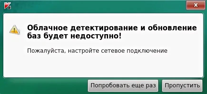 Касперский нет подключения к интернету Сообщение "Облачное детектирование и обновление баз будет недоступно" в Kaspersk