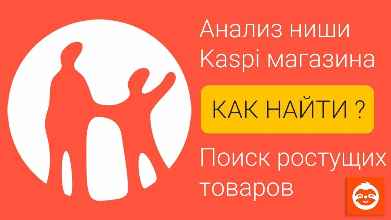 Каспи магазин фото Анализ ниши в каспий магазине, поиск ростущих товаров. Какой товар лучше всего п