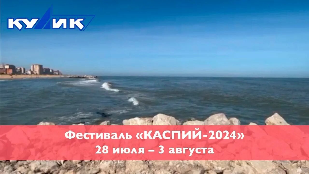 Каспийское море 2024 фото Фестиваль "Каспий-2024". 28 июля - 3 августа - YouTube