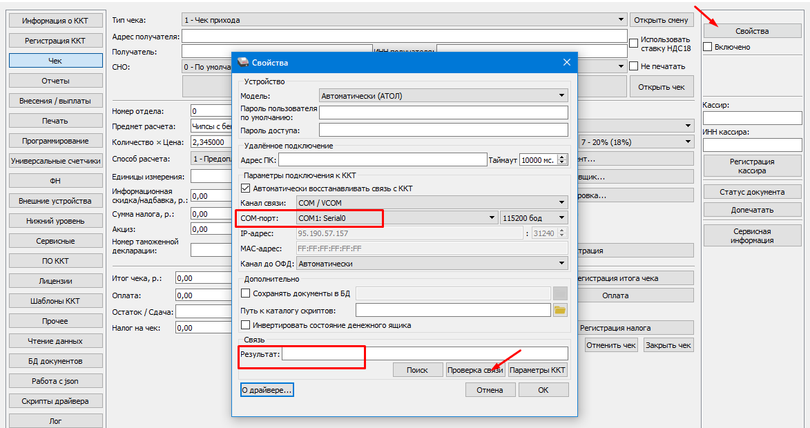 Касса атол как подключить вай фай Настройка программы для работы с кассовым аппаратом Атол через 10-ый драйвер