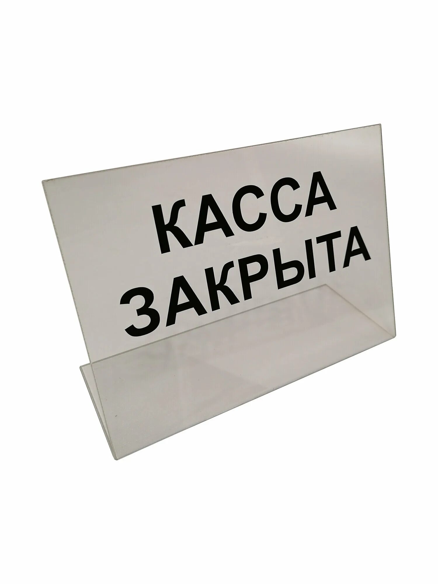 Касса закрыта фото Табличка "касса закрыта", табличка в магазин - купить в интернет-магазине по низ