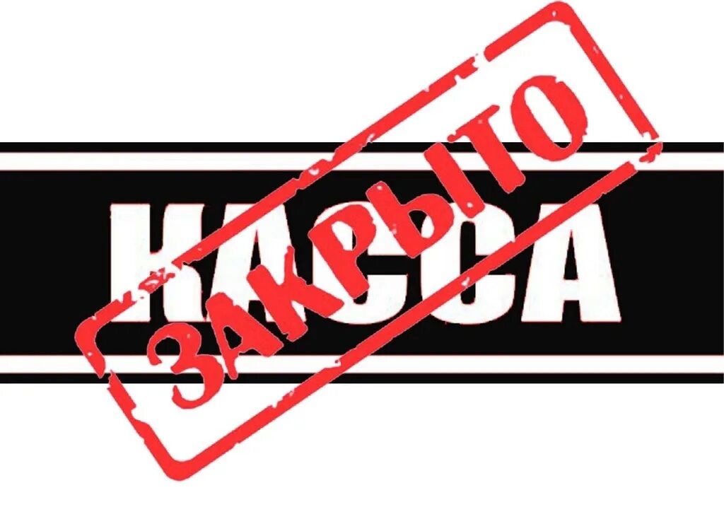 Касса закрыта фото Уважаемые зрители! 23 ноября по техническим причинам касса не работает. Но! У ва