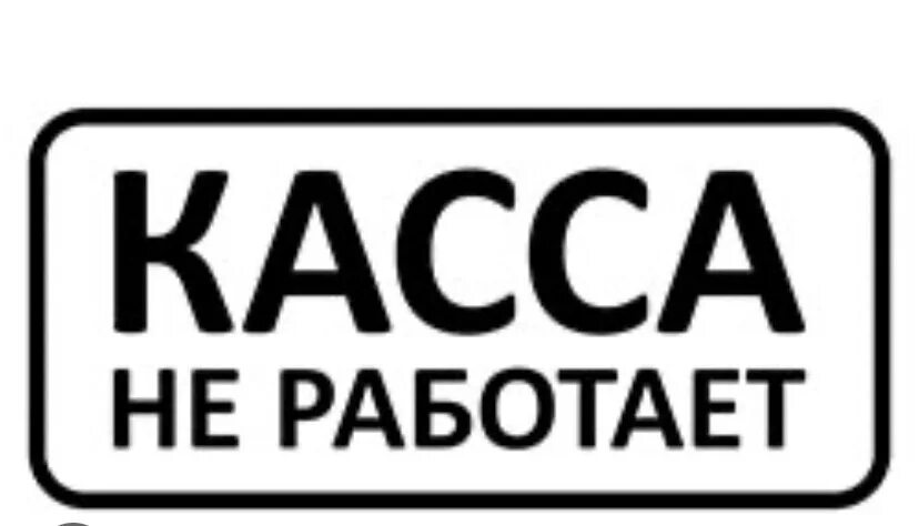 Касса закрыта фото ВНИМАНИЕ! КАССА НЕ РАБОТАЕТ! В связи с проведением областного фестиваля - ярмарк