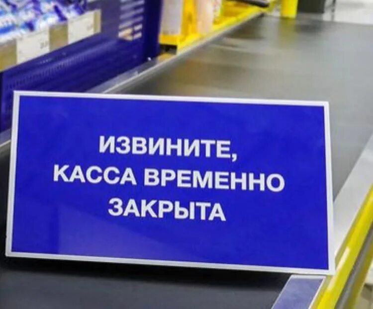 Касса закрыта фото Что такое nfc табличка на кассе: найдено 87 изображений