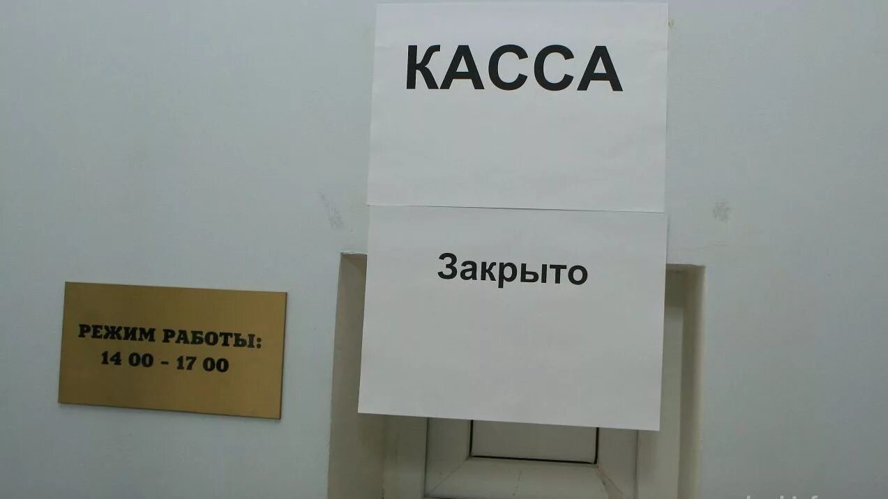 Касса закрыта фото Денег нет: уровень долгов по зарплате в Харьковской области зашкаливает - ANNA N