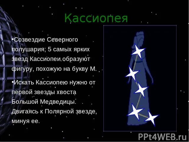 Кассиопея созвездие 2 класс фото путь из воряг в греки - презентация для начальной школы