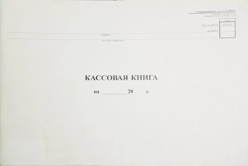 Кассовая книга фото Книга кассовая, горизонтальная, форма КО-4 Арт. 192082 купить в Вологде ОФИСАРИУ