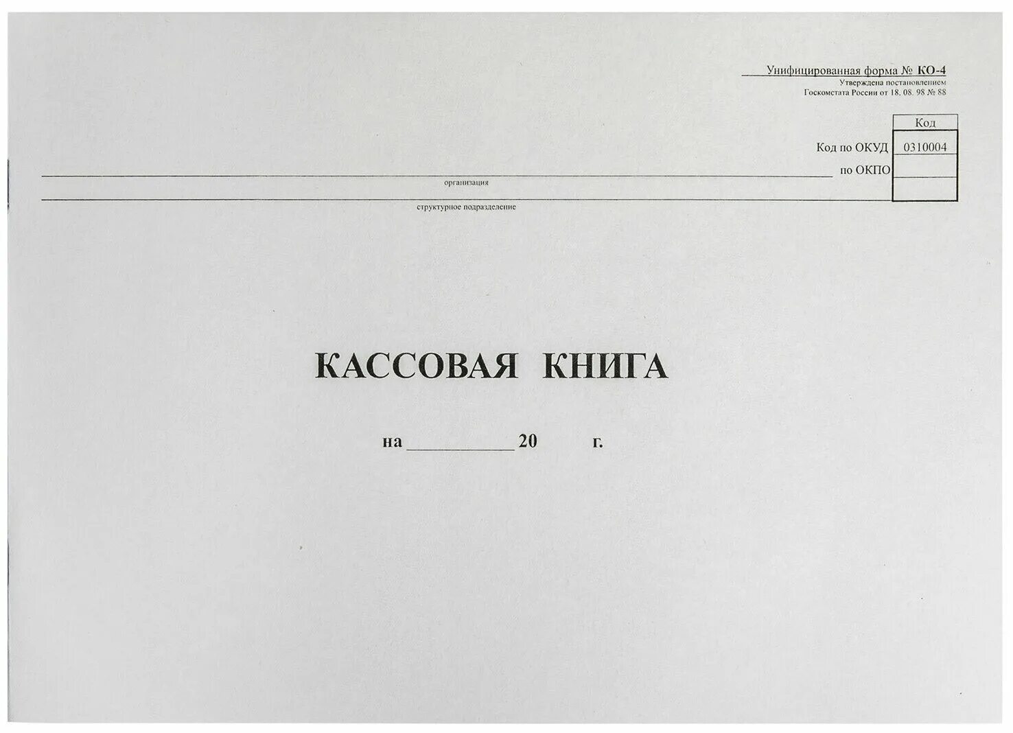 Кассовая книга фото Кассовая книга Форма КО-4, 48 л картон, типограф. блок, альбомная, А4 (290х200 м