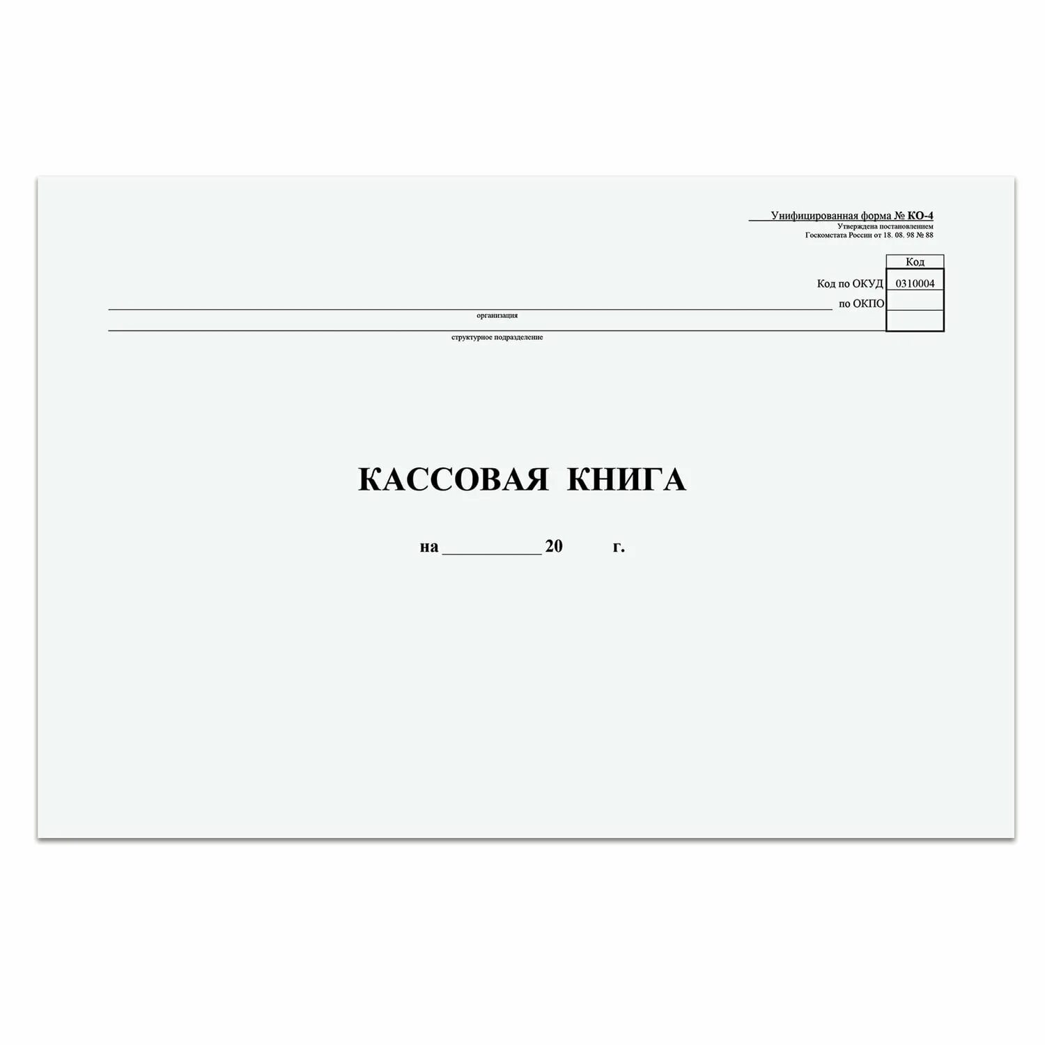 Кассовая книга фото Кассовая книга Форма КО-4, 48 л., картон, типограф. блок, альбомная, А4 (290х200