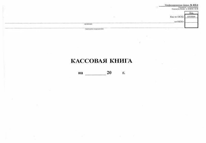 Кассовая книга фото Кассовая книга (форма КО-4) (А4, 48л, горизонтальная, скрепка) обложка картон - 