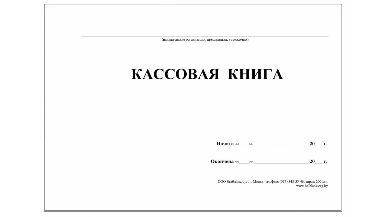 Кассовая книга фото Купить Кассовая книга в Минске c бесплатной доставкой в офис!