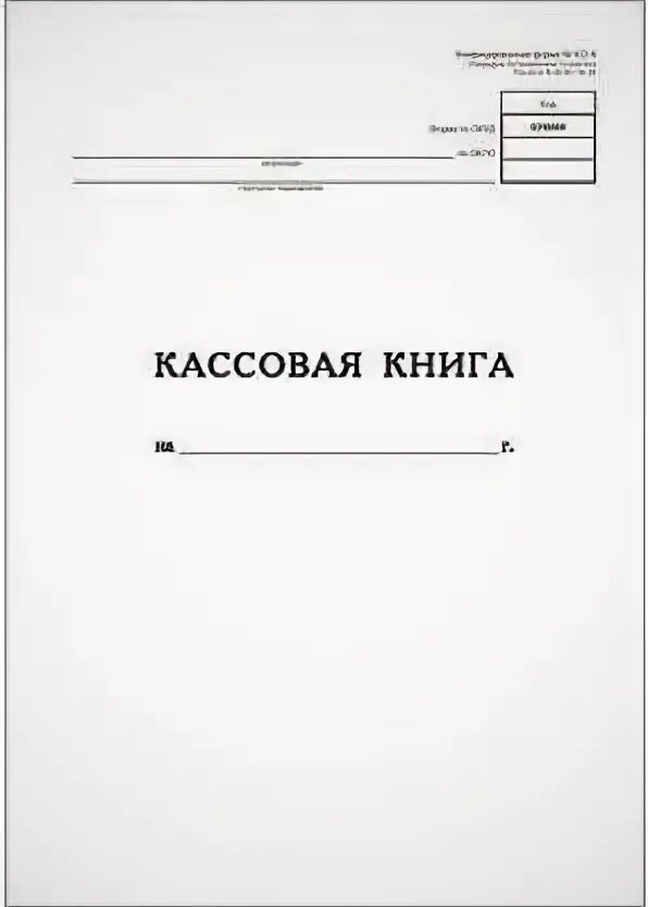 Кассовая книга фото Кассовая книга, пустографка ф.А4 (205*285 мм), пронумерована, прошита. - Хатбер.