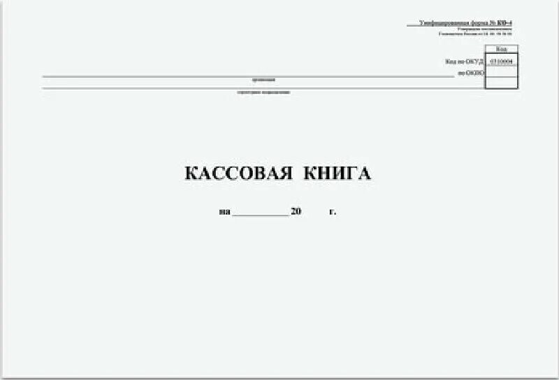 Кассовая книга фото образец Кассовая книга Форма КО-4, 48 л., картон, типограф. блок, альбомная, А4 (290х200