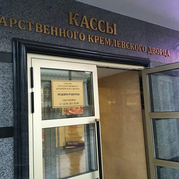 Кассы кремлевского дворца фото Кассы Государственного Кремлевского Дворца - Манежная площадь - Москва, Москва