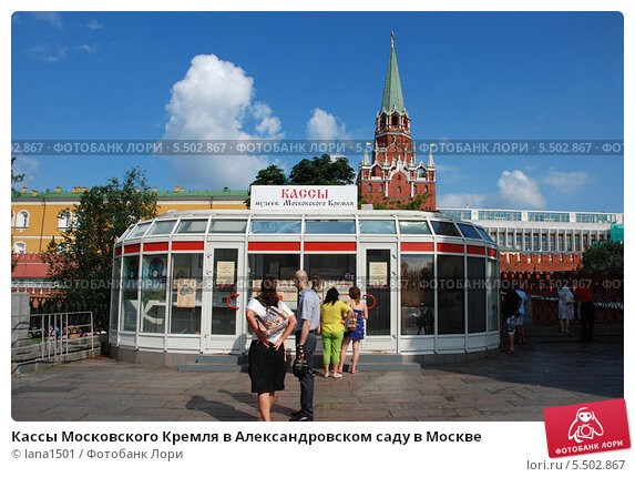 Кассы кремля фото Кассы Московского Кремля в Александровском саду в Москве (2011 год). Редакционно