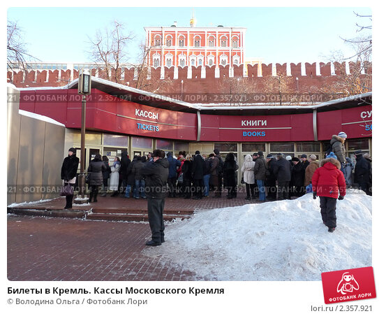 Кассы кремля фото Билеты в Кремль. Кассы Московского Кремля. Редакционное фото № 2357921, фотограф