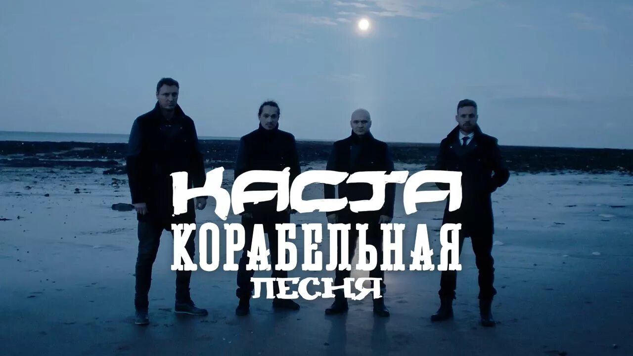 Каста морская ул 66а фото Каста - Корабельная песня (Official Video) - YouTube