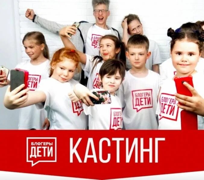 Кастинги дети фото калуга Кастинг в проект "Блогеры-дети". - Культурный дневник школьника