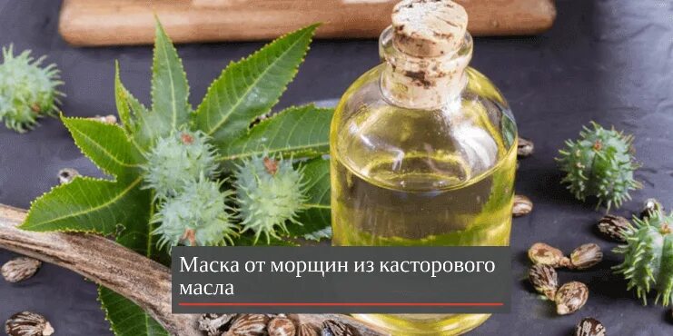 Касторове масло фото Как убрать морщины на лице: 15 волшебных масок!