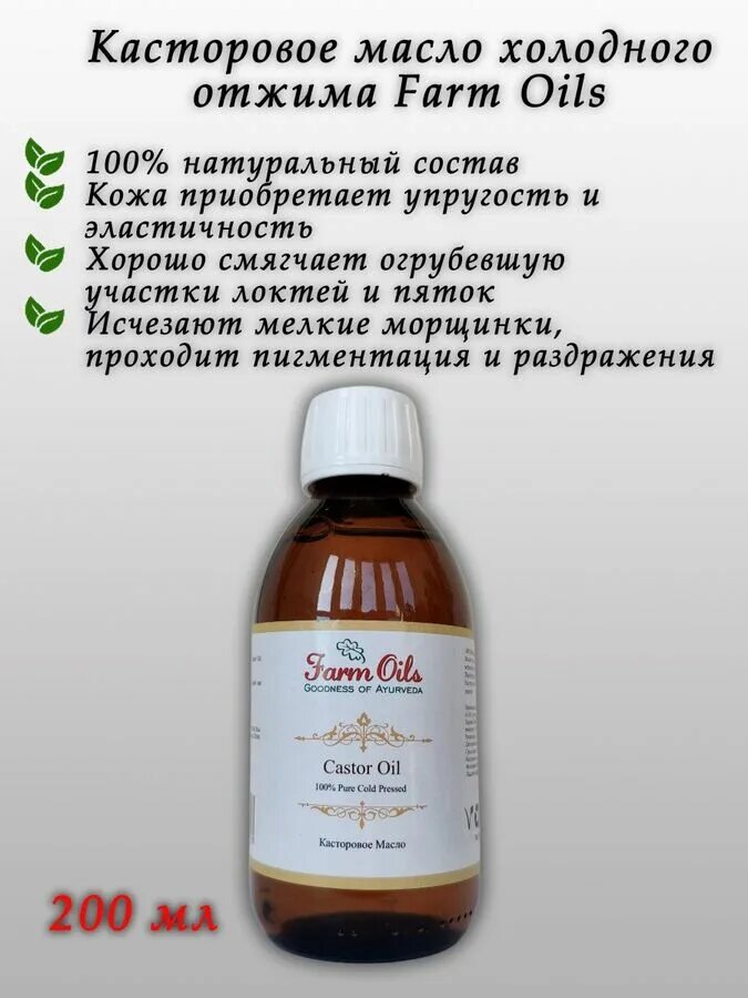 Касторовое масло аромасинтез фото Farm Oils Castor Oil 150ml / Касторовое масло 150мл стеклянный Касторовое. Лечеб